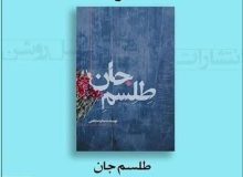 کتاب مجموعه داستان “طلسم جان” منتشر شد