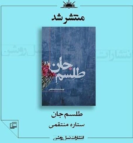 کتاب مجموعه داستان “طلسم جان” منتشر شد