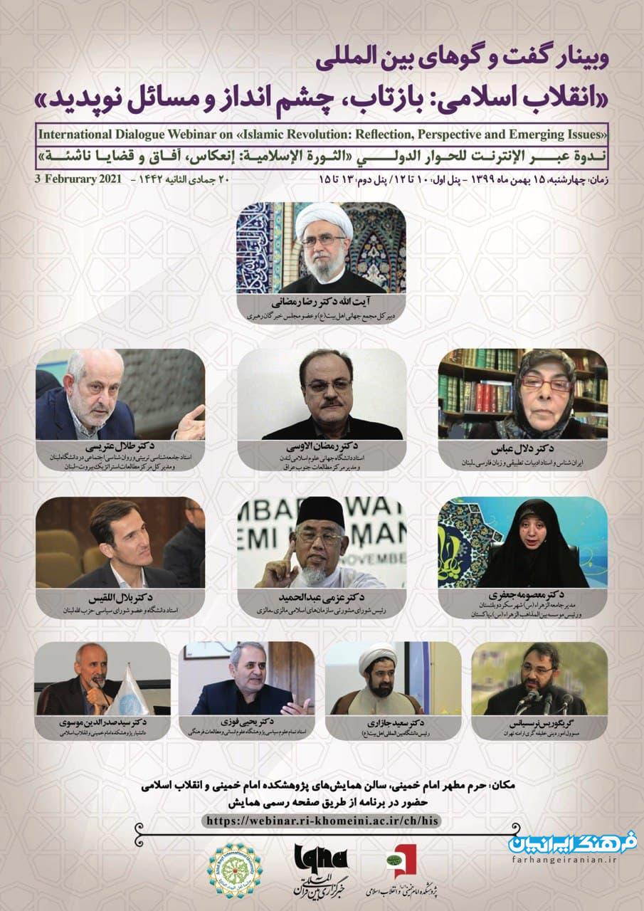 وبینار گفت ‌وگوهای بین‌المللی «انقلاب اسلامی/ بازتاب، چشم‌انداز و مسائل نوپدید» برگزار می‌شود