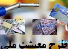 جزئیات پرداخت یارانه بنزین به هر کد ملی