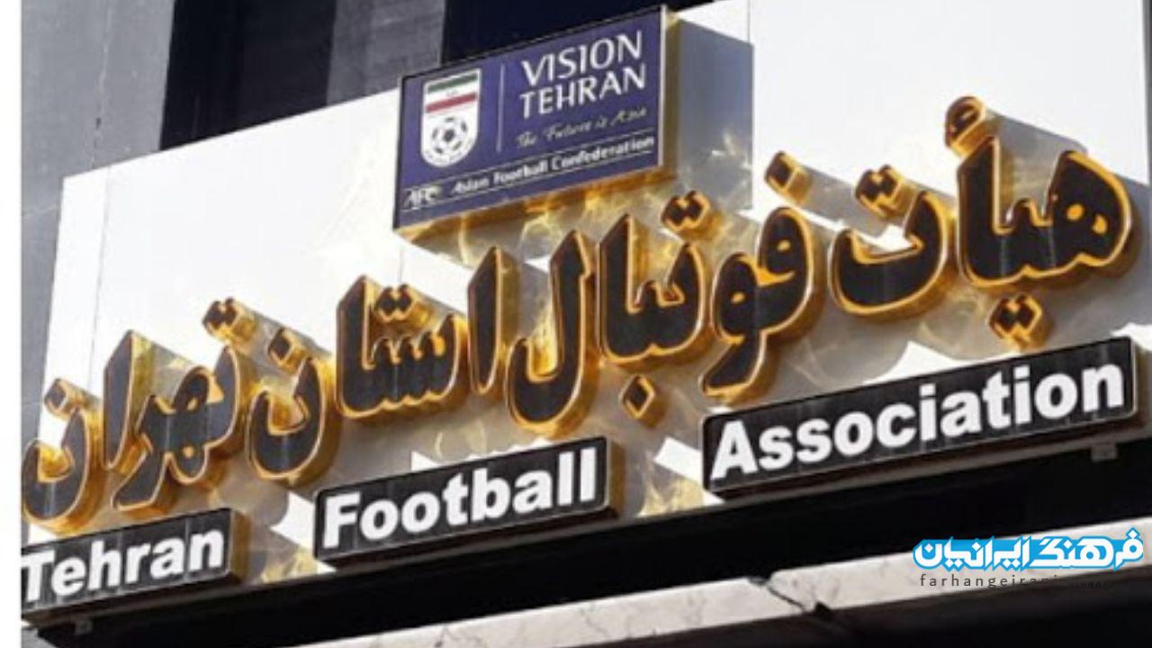 انتخابات غیر قانونی فوتبال تهران / شیرازی از جان فوتبال پایتخت چه می خواهد ؟