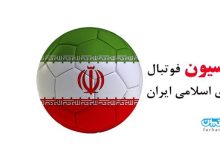 کمیته بدوی انتخابات فوتبال : اخبار منتشره  درباره رد یا تایید صلاحیت نامزدها کذب است