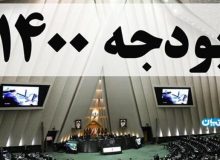 کلیات لایحه بودجه 1400 تصویب شد