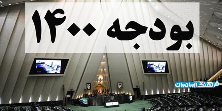 کلیات لایحه بودجه 1400 تصویب شد