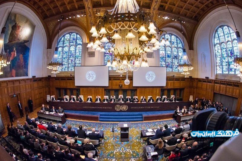 چرا رأی دیوان لاهه در رسیدگی به شکایت ایران یک دستاورد تاریخی است؟