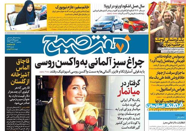 روزنامه‌های صبح سه‌شنبه ۱۴ بهمن ۹۹