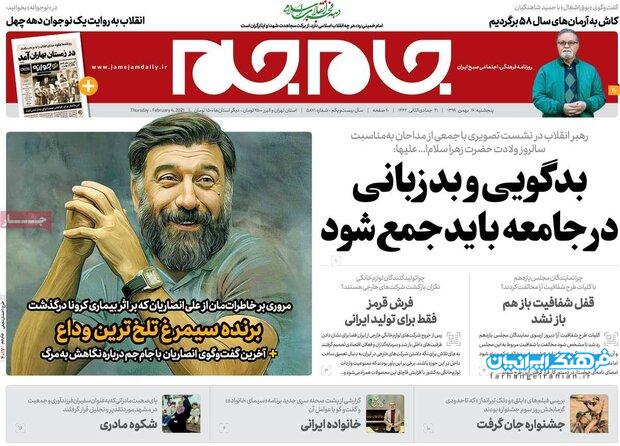روزنامه‌های صبح پنجشنبه ۱۶ بهمن ۹۹