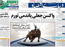 روزنامه‌های صبح شنبه ۱۸ بهمن ۹۹