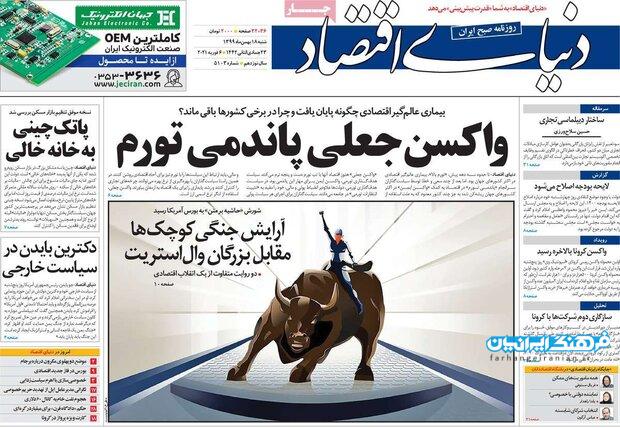 روزنامه‌های صبح شنبه ۱۸ بهمن ۹۹