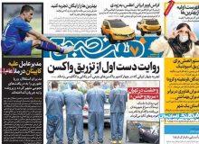 روزنامه‌های صبح یکشنبه ۱۹ بهمن ۹۹