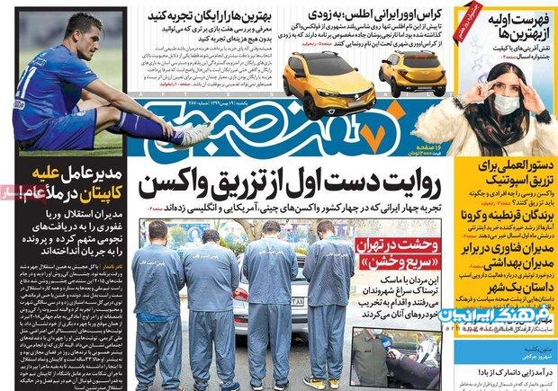 روزنامه‌های صبح یکشنبه ۱۹ بهمن ۹۹