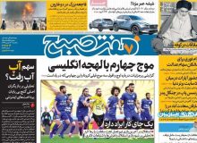 روزنامه‌های صبح یکشنبه ۲۶ بهمن ۹۹