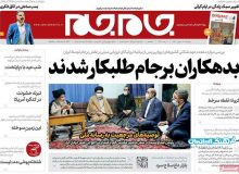روزنامه‌های صبح دوشنبه ۲۷ بهمن ۹۹