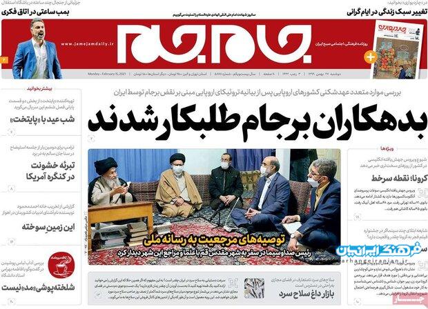 روزنامه‌های صبح دوشنبه ۲۷ بهمن ۹۹