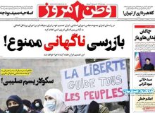 روزنامه‌های صبح سه‌شنبه ۲۸ بهمن ۹۹