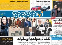 روزنامه‌های صبح پنجشنبه ۳۰ بهمن ۹۹