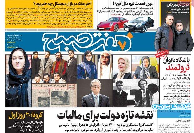 روزنامه‌های صبح پنجشنبه ۳۰ بهمن ۹۹
