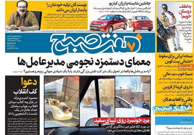 روزنامه‌های صبح دوشنبه ۴ اسفند ۹۹