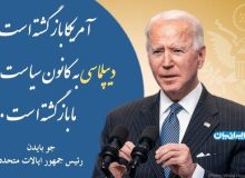 پیام بایدن به زبان فارسی و خط نستعلیق