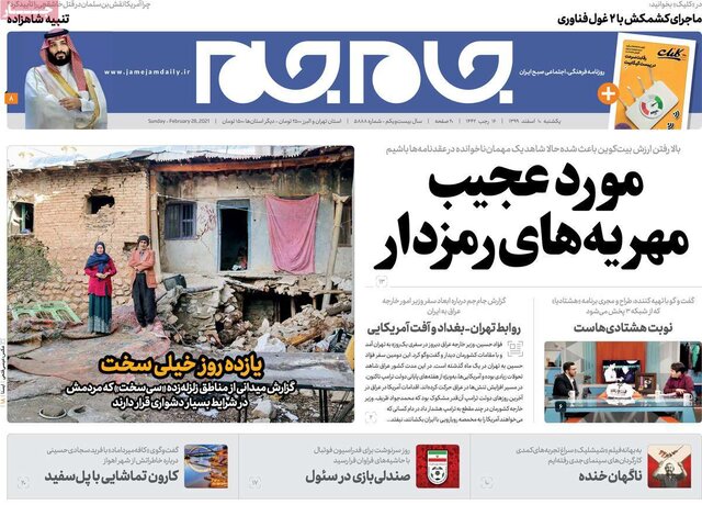 صفحه نخست روزنامه‌های یکشنبه