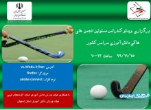 آغاز فعالیت انجمن های هاکی دانش آموزی سراسر ایران