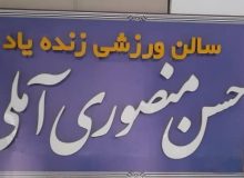 سالن آموزش و پرورش آمل به نام زنده یاد منصوری