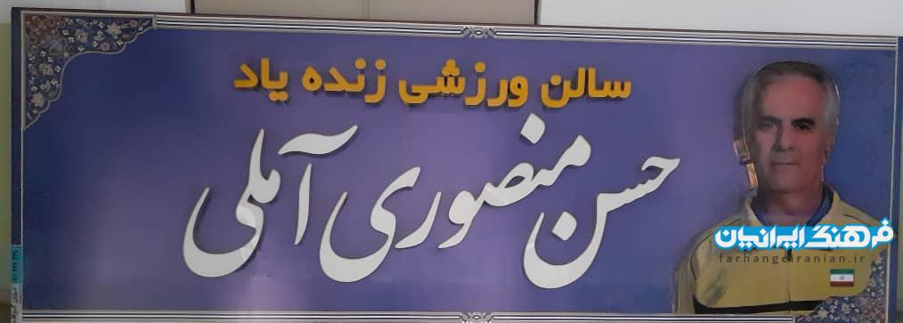 سالن آموزش و پرورش آمل به نام زنده یاد منصوری