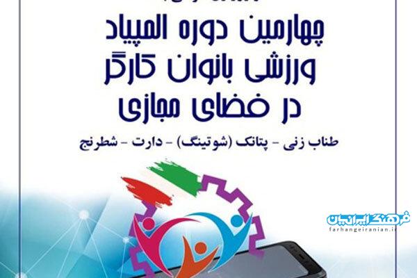 نفرات برتر چهارمین جشنوراه ورزشی بانوان کارگر مشخص شدند