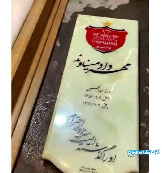 اولین عکس از سنگ مزار زنده یاد مهرداد میناوند