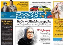 روزنامه‌های صبح چهارشنبه ۲۰ اسفند ۹۹