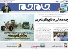 روزنامه‌های صبح یکشنبه ۲۴ اسفند ۹۹
