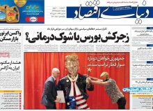 صفحه نخست روزنامه های روز دوشنبه 11 اسفند