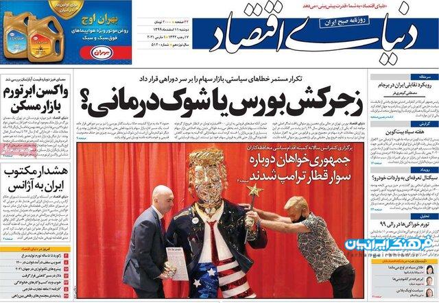 صفحه نخست روزنامه های روز دوشنبه 11 اسفند