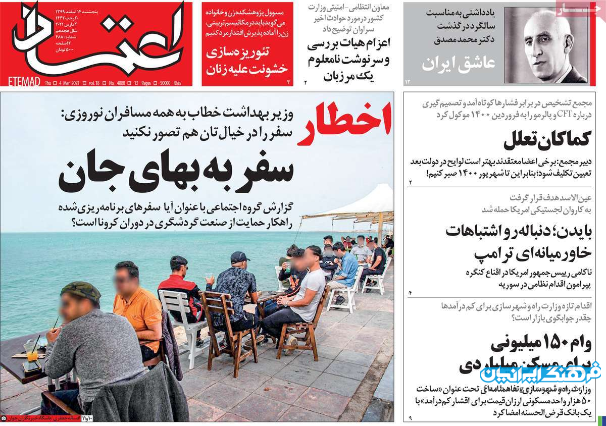 روزنامه های روز پنجشنبه 14 اسفند 99