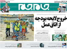 صفحه نخست روزنامه‌های کشور در روز دوشنبه