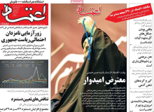 صفحه نخست روزنامه‌های کشور در روز دوشنبه