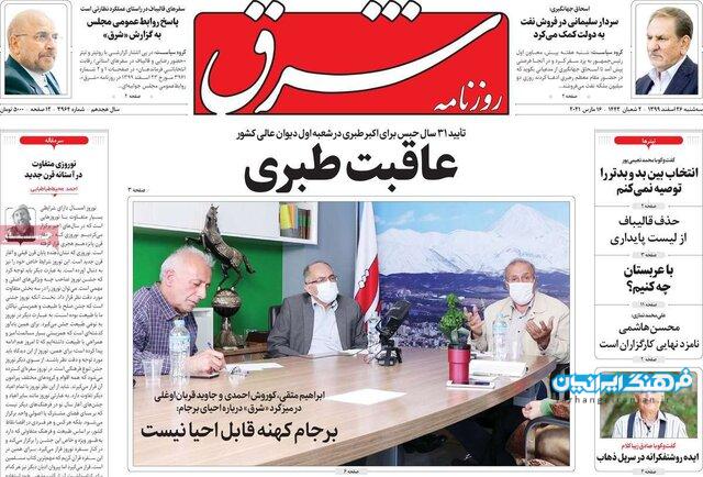 صفحه نخست روزنامه‌های سه‌شنبه