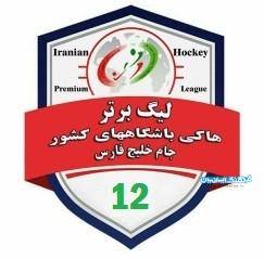 مرحله نهایی لیگ برتر هاکی بانوان کشور/ خراسان رضوی در صدر