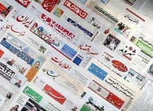 روزنامه‌های صبح دوشنبه ۳۰ فروردین ۱۴۰۰