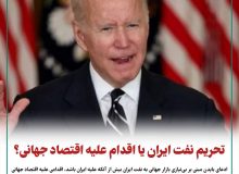 تحریم نفت ایران یا اقدام علیه اقتصاد جهانی؟