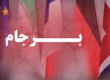 چرا برجام تبدیل به پوسته‌ای خالی شد؟!