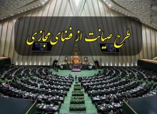 نظر معاونت قوانین در مورد طرح صیانت تأیید شد