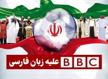 «بی بی سی فارسی» علیه زبان فارسی