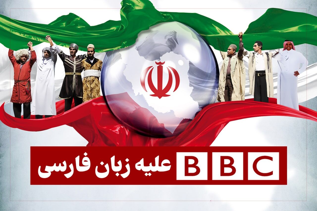 «بی بی سی فارسی» علیه زبان فارسی
