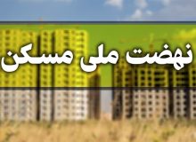 اقساط نهضت ملی مسکن ۴ میلیون تومان و ۲۰ ساله است
