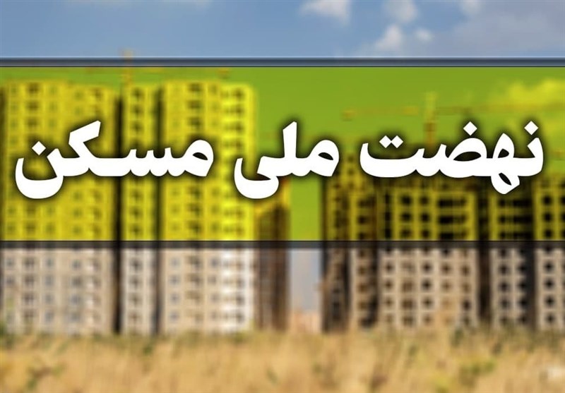 اقساط نهضت ملی مسکن ۴ میلیون تومان و ۲۰ ساله است