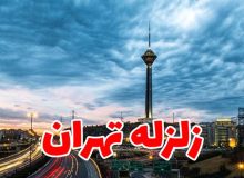 خطر زمین لرزه بیخ گوش تهرانی‌ها/ نسخه قرارگاه ایمنی برای کاهش خطر زمین‌لرزه چیست؟