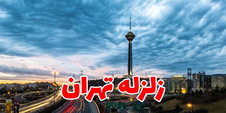 خطر زمین لرزه بیخ گوش تهرانی‌ها/ نسخه قرارگاه ایمنی برای کاهش خطر زمین‌لرزه چیست؟