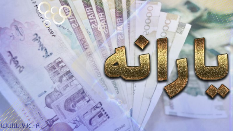 یارانه خرداد از فردا قابل برداشت است