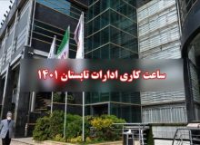 تغییر ساعات کاری ادارات از ۲۱ خرداد تا ۳ شهریور در کل کشور